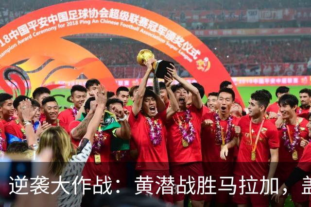 逆袭大作战：黄潜战胜马拉加，盖伊成英雄！